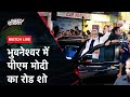 PM Modi Roadshow | Bhubaneswar में पीएम मोदी का रोड शो | NDTV India Live TV