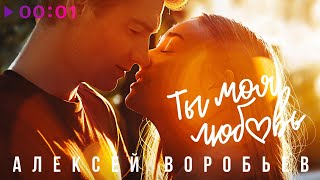 Алексей Воробьёв — Ты моя любовь | Official Audio | 2020
