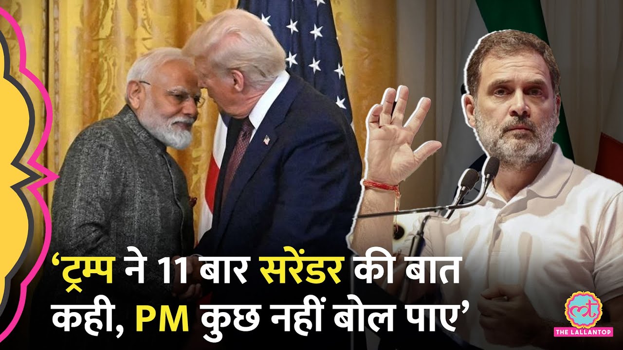 ‘सरेंडर करने की आदत…’ Bihar में Rahul Gandhi ने Trump का नाम ले PM Modi पर क्या आरोप लगाए?