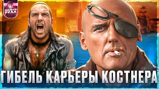 Фильм уничтоживший карьеру? ВОДНЫЙ МИР 1995 [ТРЕШ ОБЗОР] #трешобзор #обзор