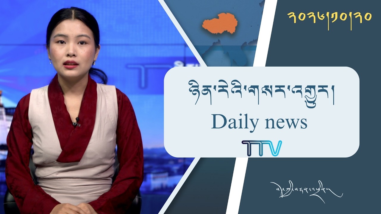 བོད་ཀྱི་བརྙན་འཕྲིན་གྱི་ཉིན་རེའི་གསར་འགྱུར། ༢༠༢༦།༡༠།༢༠ Tibet TV Daily News– Oct. 20, 2026