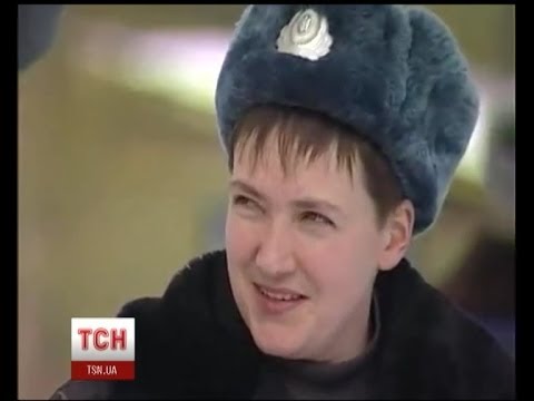 Надежда Савченко десять лет отслужила в ВСУ