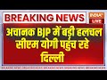 CM Yogi Coming Delhi BJP Meeting Live: बीजेपी में हलचल..सीएम योगी पहुंच रहे हैं दिल्ली |UP Lok Sabha