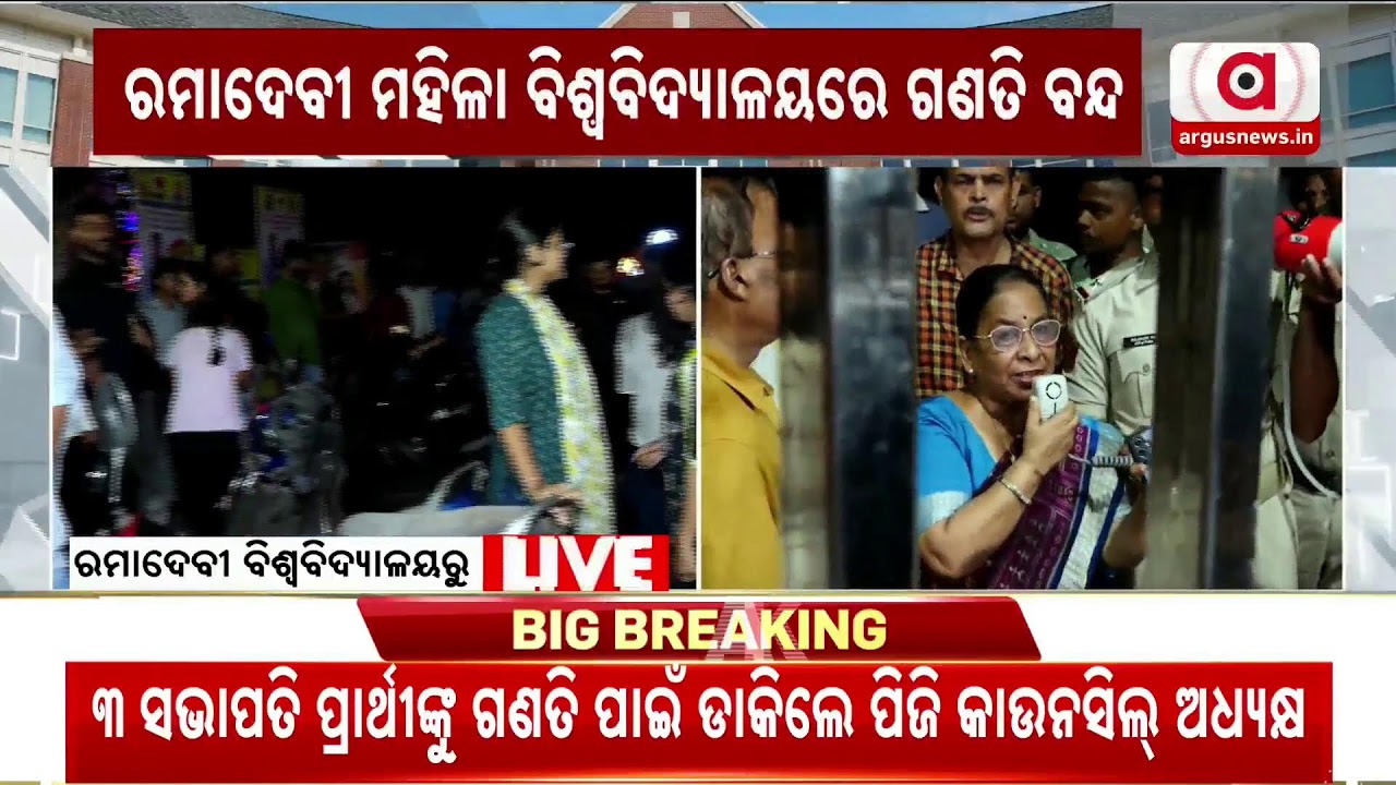 🔴Live | ରମାଦେବୀରେକିଏ ଜିତୁଛି ? | Campus Election | Odisha Student Election | Argus News