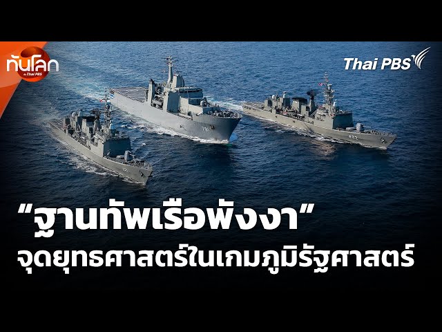 “ฐานทัพเรือพังงา” จุดยุทธศาสตร์ในเกมภูมิรัฐศาสตร์ | ทันโลก กับ Thai PBS | 15 ก.ค. 68