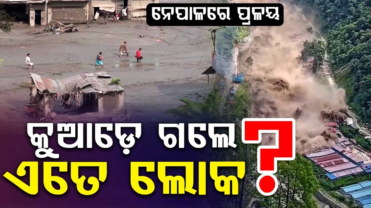 କୁଆଡ଼େ ଗଲେ ଏତେ ଲୋକ? | Nepal Flood Horror | Thousands Missing as Bhotekoshi Rises | Argus News