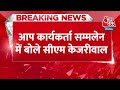 Breaking News: मैं इस्तीफ़ा जूते की नोक पर रख कर चलता हूं: Arvind Kejriwal | BJP | AAP | Aaj Tak  - 01:14 min - News - Video