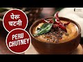 पेरू चटनी | Peru Chutney | Sanjeev Kapoor Khazana