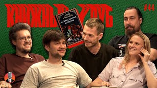 Книжный клуб. Глава 44 [Данте Алигьери. Божественная комедия]