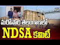 మరోసారి తెలంగాణలో NDSA కమిటీ | NDSA Committee Visit To Telangana | Prime9 News