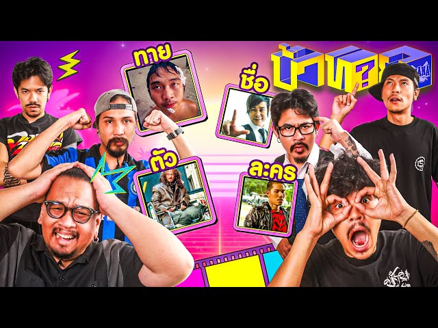 OHANA บ้าทาย EP.143 : ทายชื่อตัวละคร