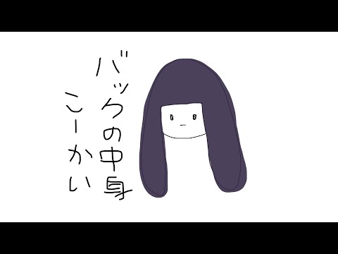 バックの中身を公開ーそのうちやる音