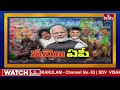 LIVE:- తొలిసారి జగన్‌ను టార్గెట్ చేసి చెలరేగిపోయిన మోదీ | Modi PowerFull Speech | hmtv - 00:00 min - News - Video