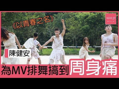 陳健安為《以青春之名》MV排舞搞到周身痛