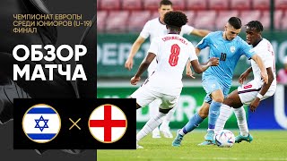 Израиль — Англия. Обзор финального матча ЧЕ U-19 среди юношей 01.07.2022