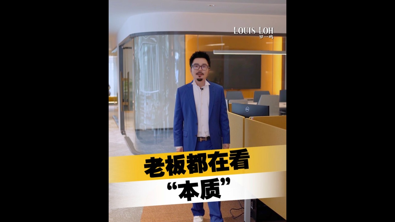 🇲🇾2026 | 老板都在看“本质”｜Louis Loh 羅一鳴