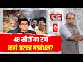 Sandeep Chaudhary : 48 सीटों का रण कहां अटका गठबंधन? ।  Maharashtra । Amit Shah । Raj Thackeray