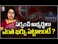 EC Fixes Maximum Campaign Expenses for Local Body Election Candidates | V6 News