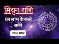 AAJTAK 2 । 09 MAY 2024 । AAJ KA RASHIFAL । आज का राशिफल । मिथुन राशि । GEMINI । Daily Horoscope