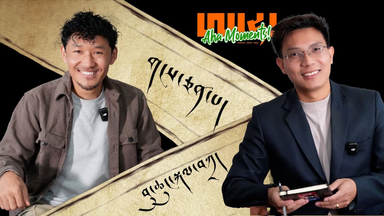 Buchung Kata | Aha moment | བུ་ཆུང་སྐལ་བཀྲ་ལགས་དང་ལྷན་དུ་གླེང་མོལ།