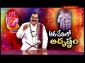 అరచేతిలో అదృష్టం  ARACETHULO ADRUSTAM || 17 -07 -2025 || Hindu Dharmam