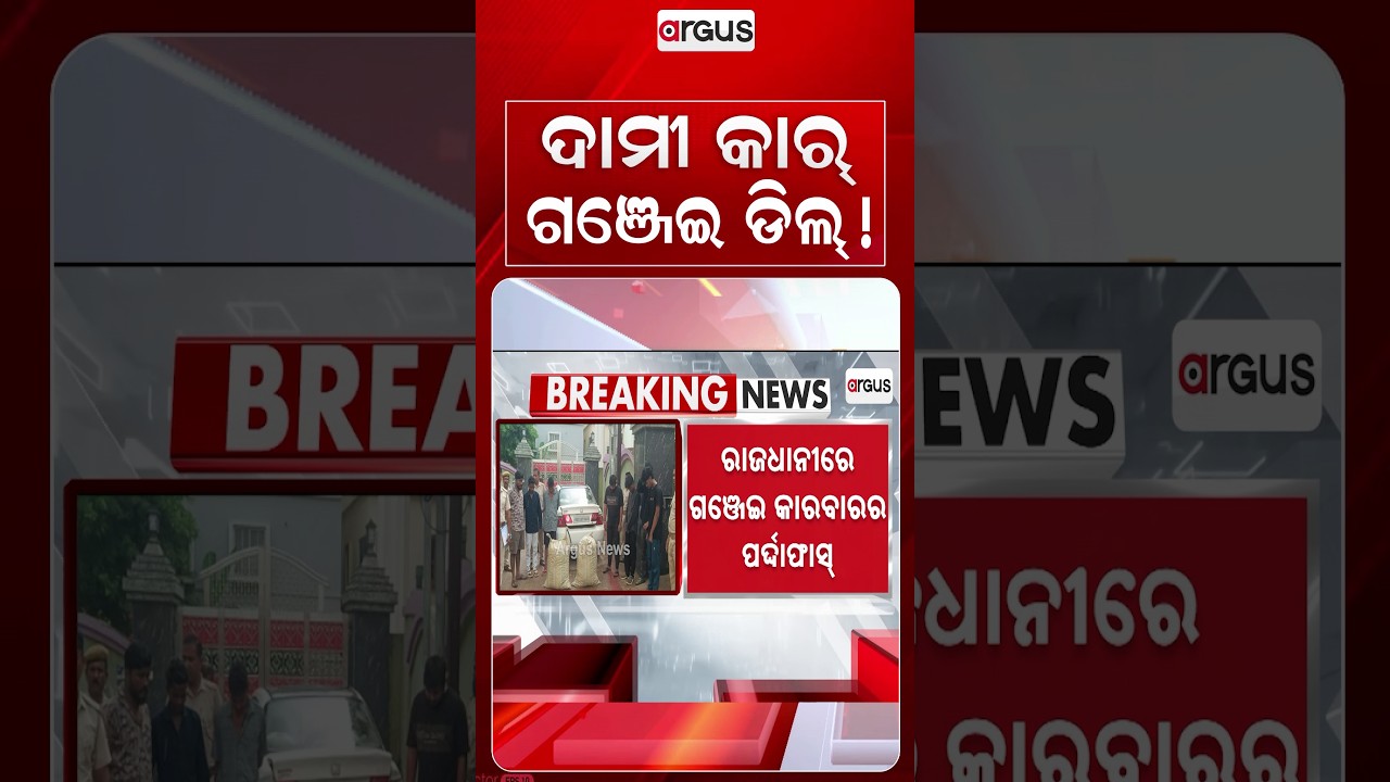 ଦାମୀ କାର୍‌ରେ ଗଞ୍ଜେଇ ଡିଲ୍‌! | Bhubaneswar Crime | Mancheswar Police | Ganja Smuggling | Argus News
