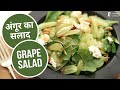 अंगूर का सलाद | Grape Salad | Sanjeev Kapoor Khazana