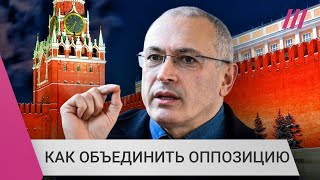 Личное: «Война — трагедия и для России»: Ходорковский о будущем оппозиции и коалиции с командой Навального