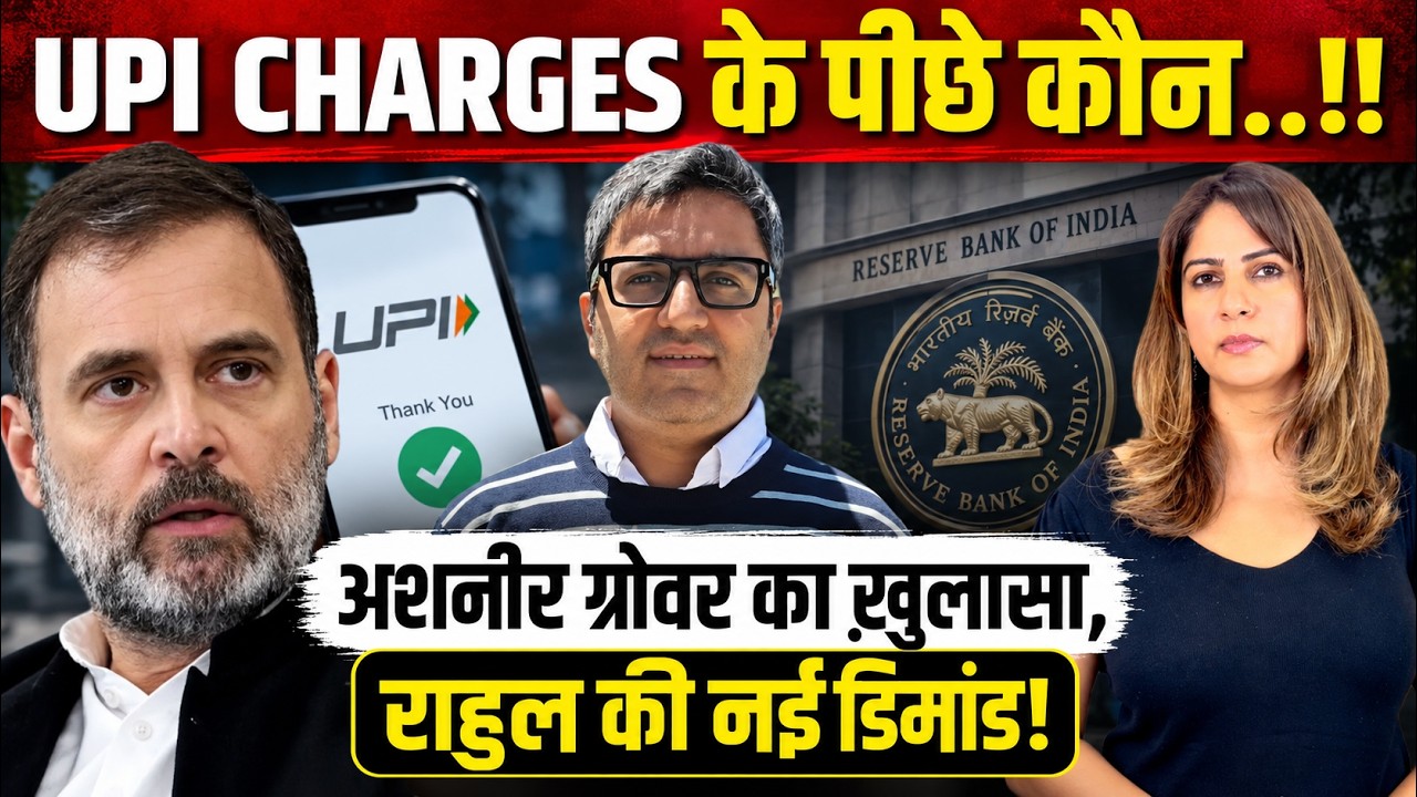 UPI CHARGES के पीछे कौन..!! Ashneer Grover का ख़ुलासा, Rahul की नई डिमांड!