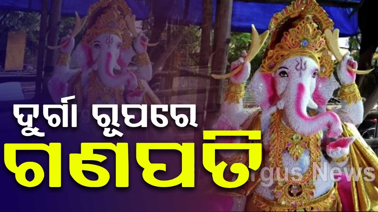 ଦୁର୍ଗା ରୂପରେ ଗଣପତି | Lord Ganesh In Maa Durga Avatar In Bhubaneswar | Ganesh Puja 2026 | Argus News