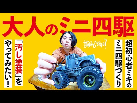 【大人のミニ四駆】超初心者ミキ、「汚し塗装」をやってみたい!【ワイルドミニ四駆「ブルヘッドJr」】
