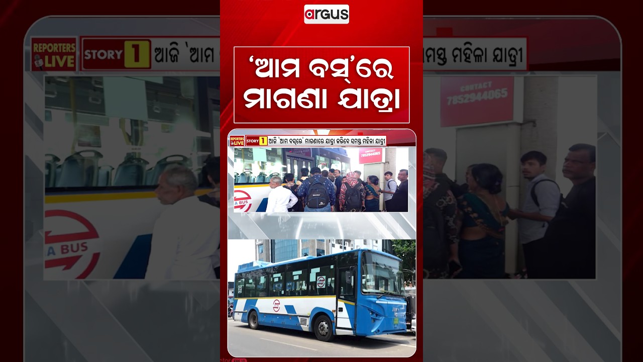 `ଆମ ବସ୍‌ରେ' ମାଗଣା ଯାତ୍ରା | Free Travel for Women in 'Ama Bus' | Argus News