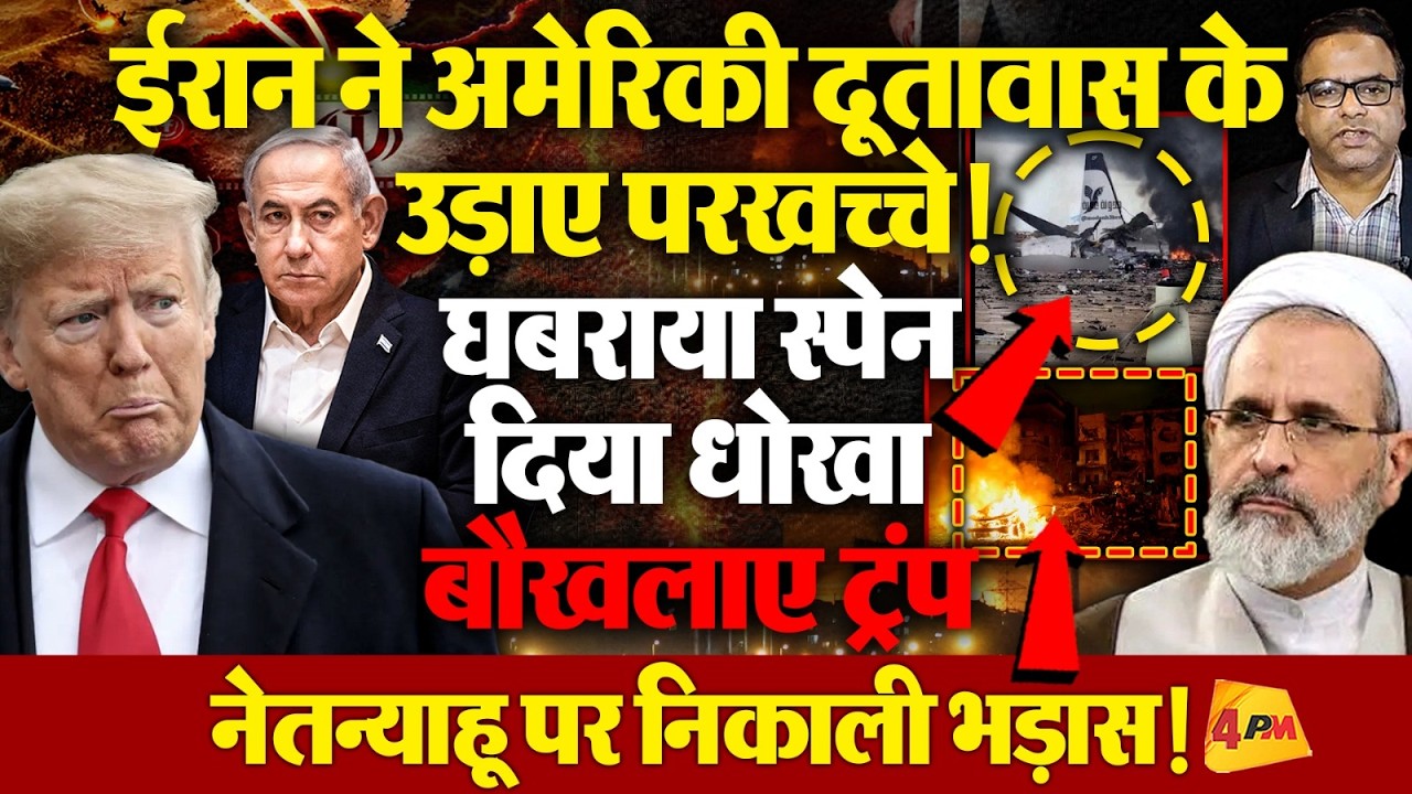 ईरान ने मचाई ऐसी तबाही, बौखलाए ट्रंप ने स्पेन और इजरायल को दी धमकी