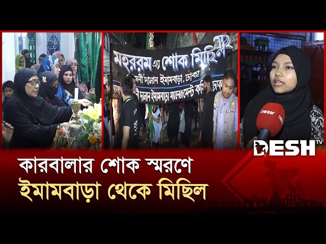 মধ্যরাতে হোসাইনী দালান থেকে মহরমের শোক মিছিল | Muharram | Desh TV