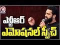 NTR Emotional Speech at Don’t Trouble The Trouble Telugu Pre-Release | V6 News