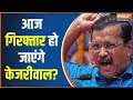 ED Summons Arvind Kejriwal: सिसोदिया..संजय सिंह के बाद अब केजरीवाल की बारी! | Aap Vs BJP | ED Action