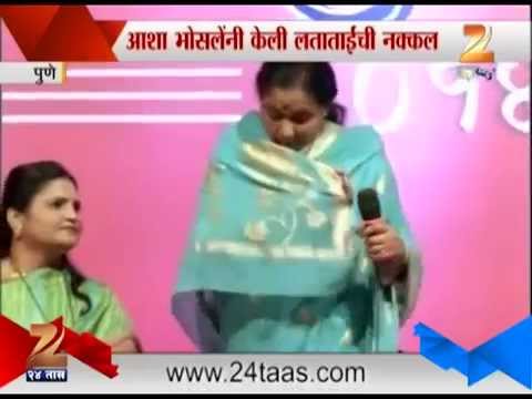 आशा भोसलेंकडून लता मंगेशकरांची मिमिक्री