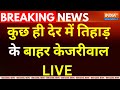 Arvind Kejriwal Tihar Jail Live: कुछ ही देर में तिहाड़ के बहार केजरीवाल LIVE | Aap Road Show | ED