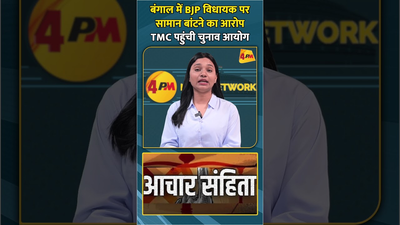 बंगाल में BJP विधायक पर सामान बांटने का आरोप TMC पहुंची चुनाव आयोग #shortvideo #shorts