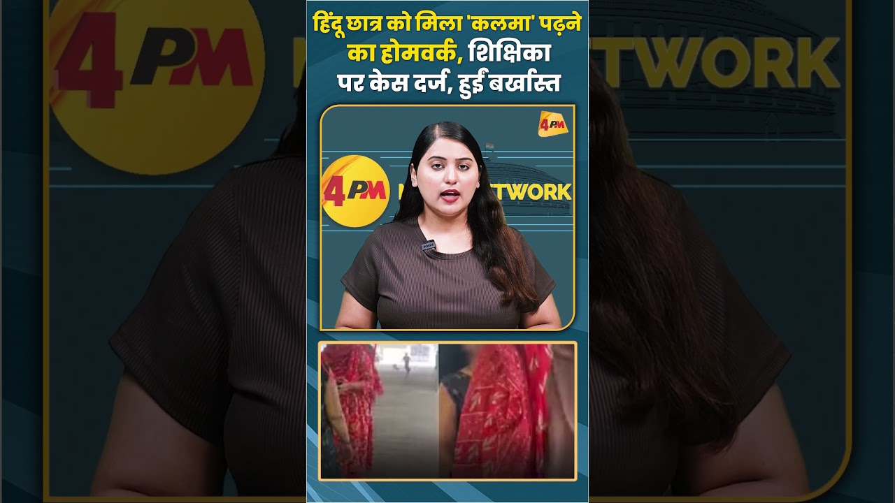 हिंदू छात्र को मिला 'कलमा' पढ़ने का होमवर्क शिक्षिका पर केस दर्ज, हुईं बर्खास्त #trending #shorts