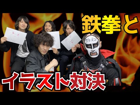 【鉄拳】さんとガチ★イラスト対決!素顔公開!!??(#3)