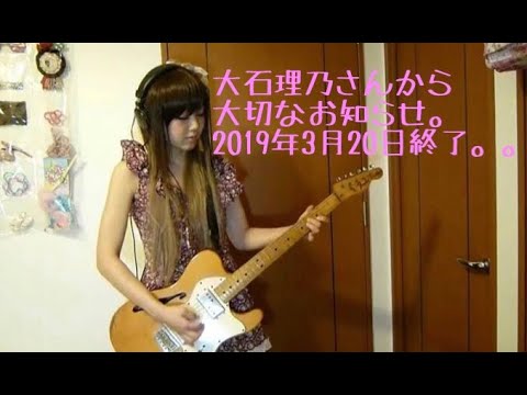 大石理乃から皆様へ大切なお知らせ。