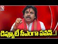 Pawan Kalyan As Deputy Chief Minister Post In Andhra Pradesh | V6 News