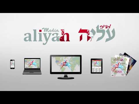 Aliyah Media - עליה מדיה Inaugural Issue - Connecting the dots between Israel and the U.S. Subscribe Today! http://www.aliyahmedia.com/subscription.html Aliyah Media - עליה מדיה Inaugural Issue - Connecting the dots between Israel and the U.S. Subscribe Today! http://www.aliyahmedia.com/subscription.html