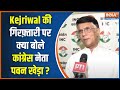 ED Arrests Kejriwal: ED की टीम ने केजरीवाल को किया गिरफ्तार, Congress नेता Pawan Kheda का आया बयान