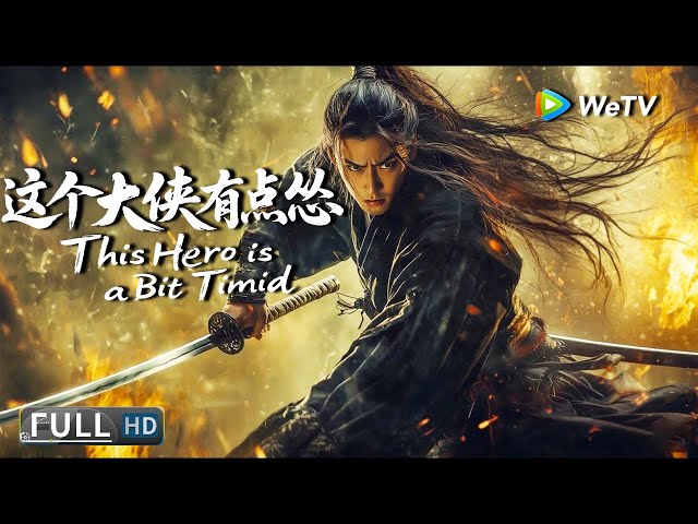 Multi SUB【喜剧/武侠】《这个大侠有点怂 This Hero is a Bit Timid》胆小鬼英雄：冒牌侠客遇上暴躁侠女 | Full Movie |  杨淘 / 吴春怡