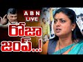 🔴LIVE: రోజా జంప్..! | YCP Roja | AP Elections 2024 | AP Election Result 2024 | ABN Telugu