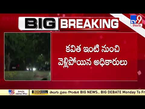 Watch: CBI officers visuals at MLC Kavitha's residence after investigation Watch: CBI officers visuals at MLC Kavitha's residence after investigation
