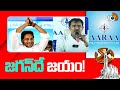 Aaraa Exit Polls Positive to YCP | జగన్‎దే జయం! | AP Exit Polls 2024 | 10tv