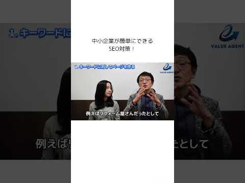【即実践】中小企業が簡単にできるSEO対策 #webマーケティング #web集客 #seo対策 #中小企業